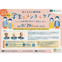 東京都「こころといのちの講演会」9/29…オンライン時代の学生のメンタルケア 画像