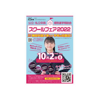 【中学受験】【高校受験】千葉県公立・私立中高スクールフェア10/2 画像