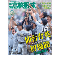 夏の甲子園決算号「報知高校野球」8/26発売 画像