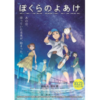 劇場アニメ「ぼくらのよあけ」10/21公開 画像