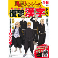 東リベンジャーズ「復習（リベンジ）漢字ドリル」発売 画像