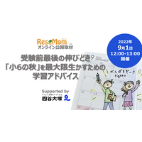 【中学受験2023】オンライン公開取材「受験前最後の伸びどき『小6の秋』のための学習アドバイス」9/1 画像