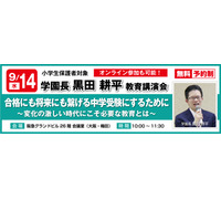 【中学受験】難関中受専門塾、希学園教育講演会…大阪9/14 画像