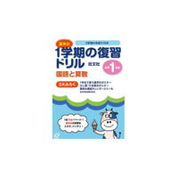 【夏休み】小学生の復習ドリル…夏休みは振返りのチャンス 画像