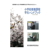 小学校教師を目指す学生へ…東京都が学びを支援するハンドブック 画像