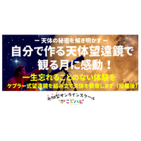 天体望遠鏡を作って「月のクレーター観察」オンライン9月 画像