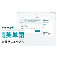 AI教材「atama＋」高校英単語の学習機能リニューアル 画像