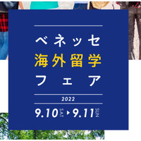 高校生対象「ベネッセ海外留学フェア」オンライン9/10-11 画像