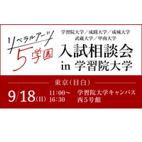 【大学受験】学習院や成蹊…5学園合同入試相談会9/18 画像