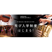 【大学受験2023】名古屋音楽大、中部地区音楽系大学初「飛び入学制度」導入 画像