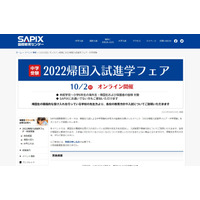 【中学受験】SAPIX「帰国入試進学フェア」オンライン10/2 画像