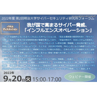 明治大学サイバーセキュリティ研究所フォーラム9/20 画像