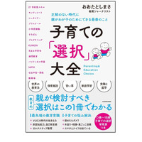 おおたとしまさ著、子育ての「選択」大全9/14発売 画像