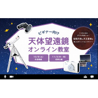 ビギナー向け「天体望遠鏡オンライン教室」10/8・11/3 画像