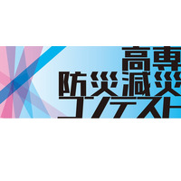 高専生がアイデア競う「高専防災減災コンテスト」 画像