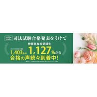 司法試験の合格者、伊藤塾生の占有率80.3％…合格速報 画像