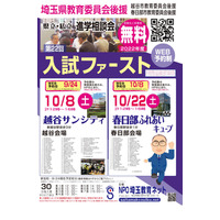 【高校受験】埼玉進学相談会、越谷10/8・春日部10/22 画像