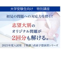 【大学受験】志望大別「直前予想演習シリーズ」添削付き講座 画像