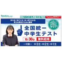 【高校受験】中1-3対象「全国統一中学生テスト」東進10/30 画像