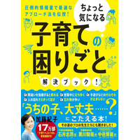 加藤紀子氏最新刊、ちょっと気になる子育ての困りごと解決ブック 画像