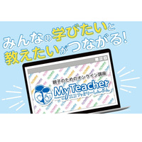 学びのオンラインマッチング講座サイト「MyTeacher」リリース 画像