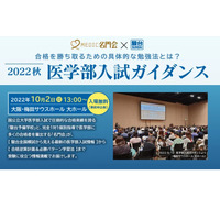 【大学受験】名門会「医学部入試ガイダンス」10/2大阪・10/8名古屋 画像