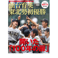 【高校野球2022夏】週刊朝日増刊「仙台育英 東北勢初優勝」 画像