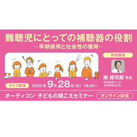 聞こえセミナー「難聴児にとっての補聴器の役割」9/28 画像