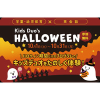 10月限定のハロウィン無料体験プログラム、Kids Duo 画像