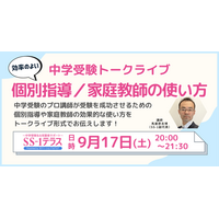 【中学受験】個別指導・家庭教師の使い方9/17…プロ講師トークライブ 画像