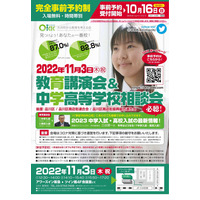 【中学受験】【高校受験】私立中高29校「教育講演会＆相談会」11/3 画像