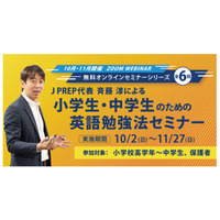 小中学生「英語勉強法セミナー」6回シリーズ、10-11月 画像