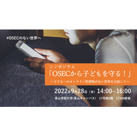 子供へのオンライン性搾取がない世界へ、シンポジウム9/28 画像