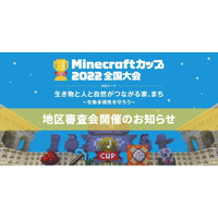 Minecraftカップ2022、地区ブロック審査会10/1より 画像