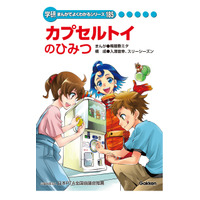 ガシャポン×学習まんが「カプセルトイのひみつ」全国の小学校等に寄贈 画像