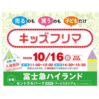 売るのも買うのも子供だけ「キッズフリマ」富士急ハイランド10/16 画像