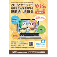 【中学受験】【高校受験】171校が参加…オンライン東京私立説明会・相談会10/16 画像