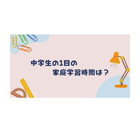 中1-3の家庭学習は1日平均100分、学年別は？ 画像