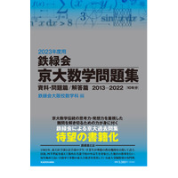 【大学受験2023】鉄緑会初、京大対策本「京大数学問題集」 画像