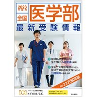 【大学受験2023】全82校を網羅「全国医学部最新受験情報」10/1発刊 画像