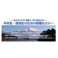 静岡県、中高生向け「教職セミナー」10/23 画像