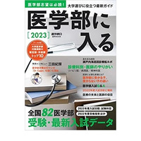 【大学受験2023】全国82医学部受験ガイド「医学部に入る」 画像