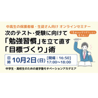 成績向上のカギ「勉強習慣」立て直すコツ伝授…オンライン10/2 画像