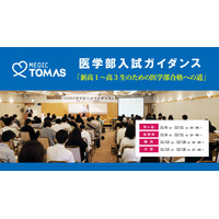 【大学受験】メディックTOMAS「医学部入試ガイダンス」開催…11/6・13、12/11・18 画像