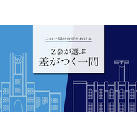 【大学受験】Z会、東大・京大過去問「合否を分けた差がつく一問」2022年度版公開 画像