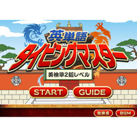 姫野よしかず氏のキャラで英検2級／準2級を学習、無料の「英単語タイピングマスター」 画像