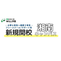 学研のサポート校WILL学園、藤沢市に湘南キャンパス10月開校 画像