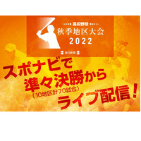 高校野球秋季地区大会…スポナビ、ベスト8以降ライブ配信 画像