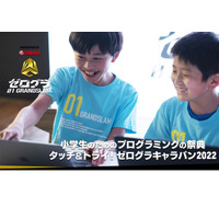 小学生プログラミング大会「ゼログラ」内容決定、埼玉10/8他 画像