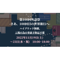 【大学受験2023】国公立外語大「学園祭」6選 画像